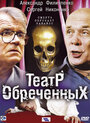 Сериал «Театр обреченных» смотреть онлайн сериалв хорошем качестве 1080p