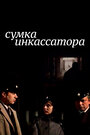 Фильм «Сумка инкассатора» смотреть онлайн фильм в хорошем качестве 720p