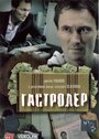 «Гастролер» трейлер фильма в хорошем качестве 1080p