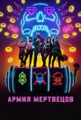 Фильм «Армия мертвецов» смотреть онлайн фильм в хорошем качестве 720p