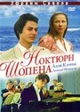 Фильм «Ноктюрн Шопена» смотреть онлайн фильм в хорошем качестве 720p