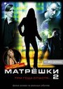 Сериал «Матрешки 2» смотреть онлайн сериал в хорошем качестве 720p