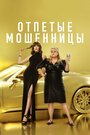 Фильм «Отпетые мошенницы» смотреть онлайн фильм в хорошем качестве 1080p