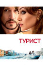 Фильм «Турист» смотреть онлайн фильм в хорошем качестве 720p