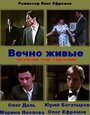 Фильм «Вечно живые» смотреть онлайн фильм в хорошем качестве 720p