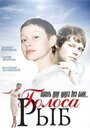 Фильм «Голоса рыб» смотреть онлайн фильм в хорошем качестве 1080p