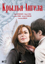 Фильм «Крылья ангела» смотреть онлайн фильм в хорошем качестве 1080p