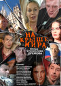 Фильм «На крыше мира» смотреть онлайн фильм в хорошем качестве 720p