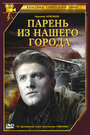 Фильм «Парень из нашего города» скачать бесплатно в хорошем качестве без регистрации и смс 1080p