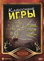 Фильм «Классные игры» смотреть онлайн фильм в хорошем качестве 720p