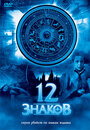 12 знаков (2007)