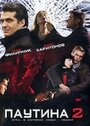 Сериал «Паутина 2» смотреть онлайн сериал в хорошем качестве 720p