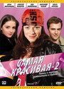 Сериал «Самая красивая 2» смотреть онлайн сериал в хорошем качестве 720p