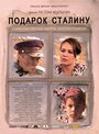 «Подарок Сталину» трейлер фильма в хорошем качестве 1080p