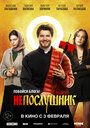 Фильм «Непослушник» смотреть онлайн фильм в хорошем качестве 1080p