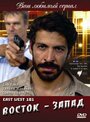 «Восток — Запад» трейлер сериала в хорошем качестве 1080p