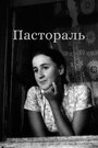 Фильм «Пастораль» смотреть онлайн фильм в хорошем качестве 720p