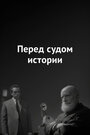 Фильм «Перед судом истории» смотреть онлайн фильм в хорошем качестве 1080p