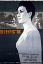 «Перекресток» трейлер фильма в хорошем качестве 1080p