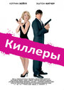 «Киллеры» трейлер фильма в хорошем качестве 1080p