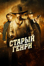 Фильм «Старый Генри» смотреть онлайн фильм в хорошем качестве 720p