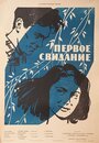 Фильм «Первое свидание» смотреть онлайн фильм в хорошем качестве 720p