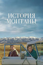 Фильм «История Монтаны» смотреть онлайн фильм в хорошем качестве 720p