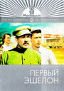 Фильм «Первый эшелон» смотреть онлайн фильм в хорошем качестве 720p