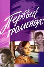 Фильм «Первый троллейбус» смотреть онлайн фильм в хорошем качестве 1080p