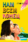 Фильм «Нам всем конец» смотреть онлайн фильм в хорошем качестве 720p