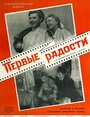 «Первые радости» кадры фильма в хорошем качестве