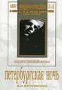 Фильм «Петербургская ночь» скачать бесплатно в хорошем качестве без регистрации и смс 1080p