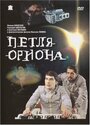 Фильм «Петля Ориона» смотреть онлайн фильм в хорошем качестве 1080p