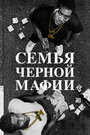 «Семья черной мафии» кадры сериала в хорошем качестве