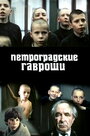 «Петроградские Гавроши» трейлер фильма в хорошем качестве 1080p