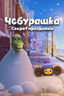 Мультфильм «Чебурашка. Секрет праздника» смотреть онлайн в хорошем качестве 720p