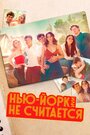 Сериал «Нью-Йорк, или Не считается / Мост и туннель» смотреть онлайн сериал в хорошем качестве 720p