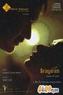 Фильм «Sringaram: Dance of Love» смотреть онлайн фильм в хорошем качестве 720p