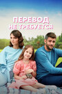 Сериал «Перевод не требуется» смотреть онлайн сериал в хорошем качестве 720p