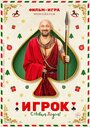 «Игрок» трейлер фильма в хорошем качестве 1080p