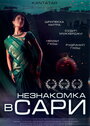 Фильм «Незнакомка в сари» смотреть онлайн фильм в хорошем качестве 720p