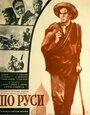 «По Руси» трейлер фильма в хорошем качестве 1080p