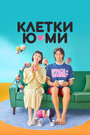 «Клетки Ю-ми» кадры сериала в хорошем качестве