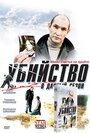 Фильм «Убийство в дачный сезон» смотреть онлайн фильм в хорошем качестве 720p