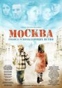 Фильм «Москва. Голоса ускользающих истин» смотреть онлайн фильм в хорошем качестве 720p