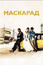 «Маскарад» трейлер фильма в хорошем качестве 1080p