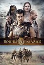 «Воины Эллады» трейлер фильма в хорошем качестве 1080p