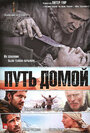 Фильм «Путь домой» смотреть онлайн фильм в хорошем качестве 1080p