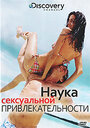 Наука сексуальной привлекательности (2009)