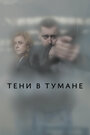 Сериал «Тени в тумане» смотреть онлайн сериал в хорошем качестве 720p